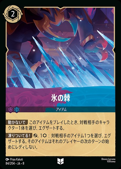 氷の棘 【ROJ/084/204UC】